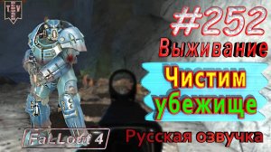 Чистим убежище. Fallout 4. #252. Прохождение. Выживание. Русская озвучка.