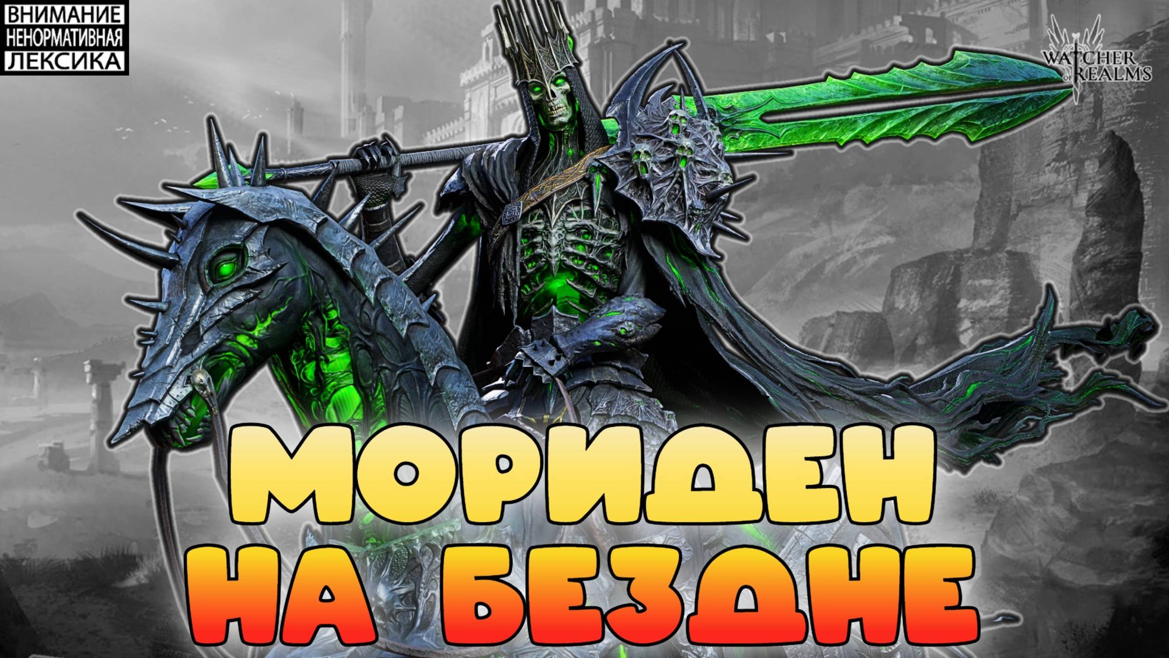 Мориден на Бездне || Обзор || Watcher of Realms || 18+