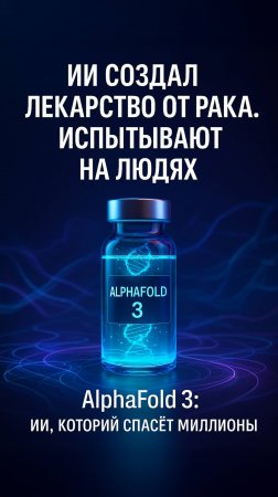 ИИ меняет медицину: первое лекарство от рака уже готово