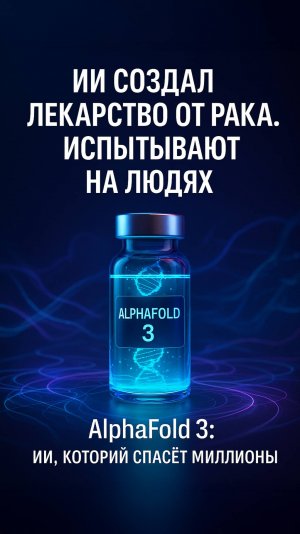 ИИ меняет медицину: первое лекарство от рака уже готово
