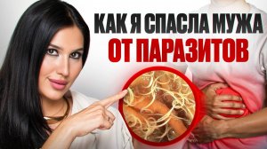 Как я спасла мужа от паразитов