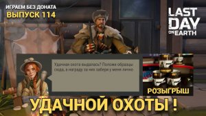 НАКОНЕЦ ТО ОХОТА А НЕ РАБОТА ОТДЫХ А НЕ ТРУД В Last Day on Earth: Survival Выпуск #114