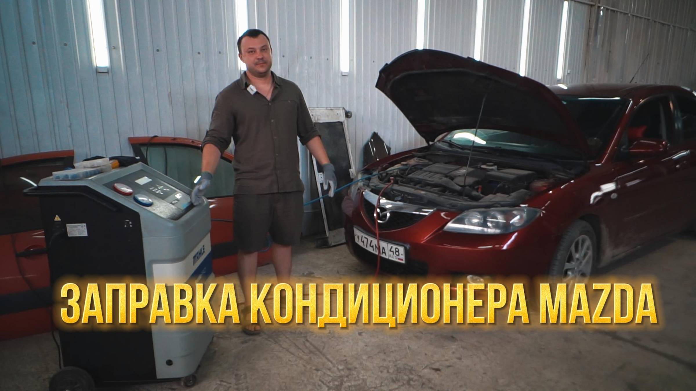 Заправка КОНДИЦИОНЕРА Mazda 3