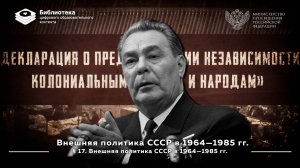 Внешняя политика СССР в 1964—1985 гг