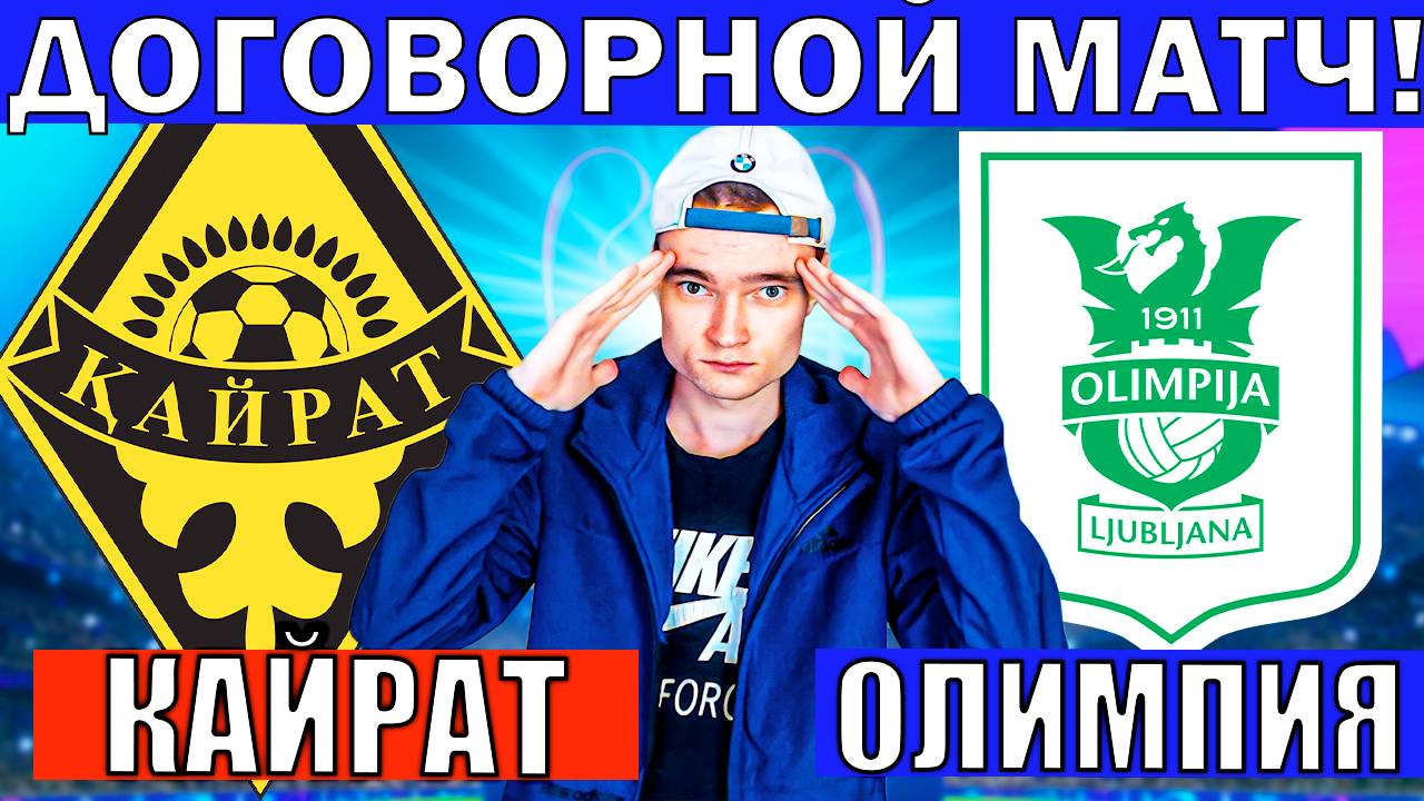 КАЙРАТ ОЛИМПИЯ ПРОГНОЗ И ОБЗОР БУДУЧНОСТЬ НОА ЕРЕВАН ПРОГНОЗ И ОБЗОР ЛИГА ЧЕМПИОНОВ ФУТБОЛ СЕГОДНЯ