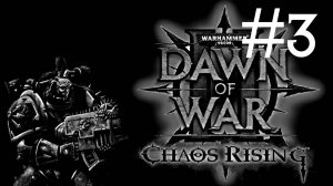 Warhammer 40,000: Dawn of War 2 – Chaos Rising # прохождение [3]