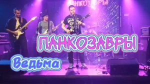 Ведьма - Панкозавры (live)