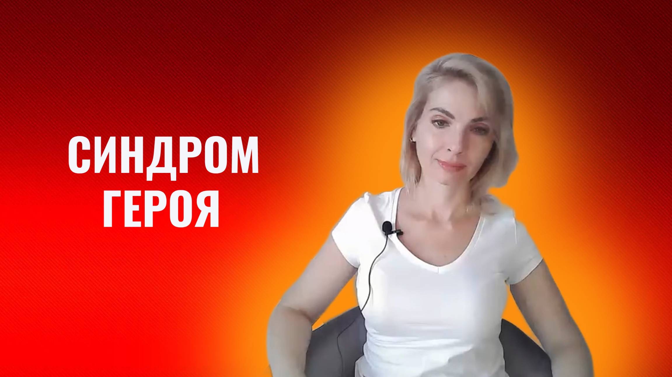 Синдром героя комплекс спасителя