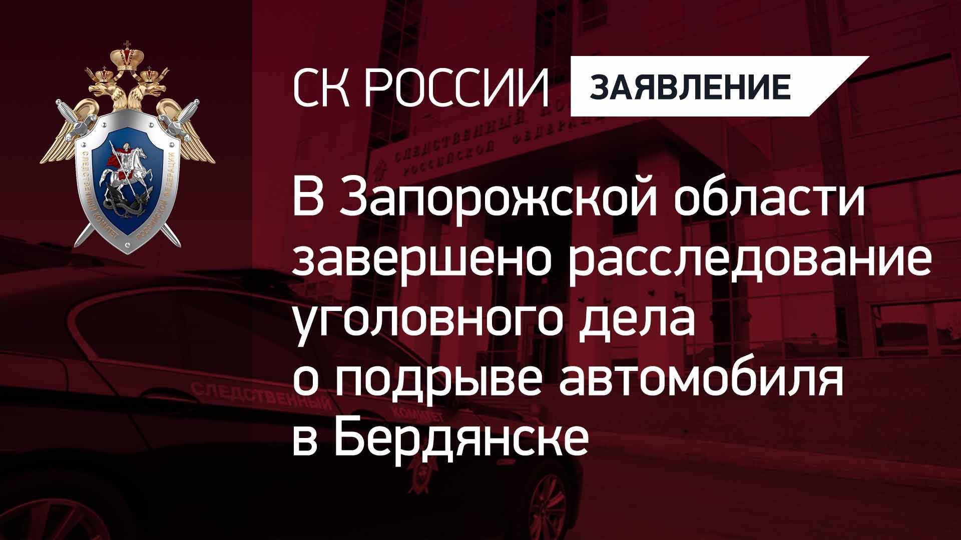 В Запорожской области завершено расследование уголовного дела о подрыве автомобиля в Бердянске