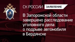В Запорожской области завершено расследование уголовного дела о подрыве автомобиля в Бердянске