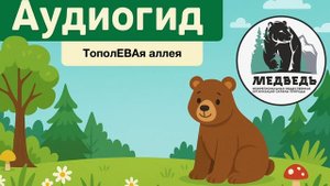 Тополевая аллея (Детский аудиогид по дендропарку)