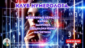 Клуб нумеролога: Жизненные периоды. Карма. Болезни. Магнетизм