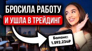 Я Уволилась с работы, благодаря ЭТОЙ СТРАТЕГИИ для Бинарных опционов !