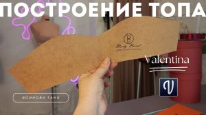 Построение и моделирование топа в программе Валентина