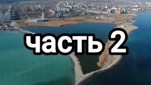 Суджукская лагуна ( озеро Солёное) Новороссийск ( часть 2)