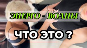 ПОЧЕМУ ТОК В ТЕЛЕ? ОМОЛОЖЕНИЕ по нервной системе.
#энерговолна #нервнаясистема