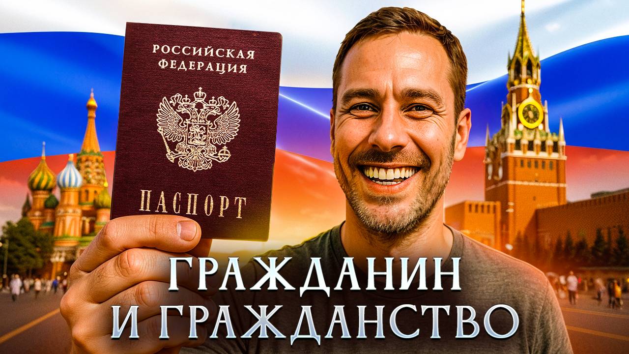 Гражданин и гражданство