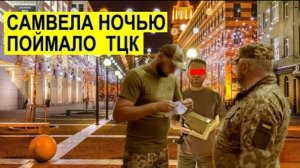 САМВЕЛ АДАМЯН, ОБЗОР ОТ СК, САМВЕЛА НОЧЬЮ ПОЙМАЛО ТЦК