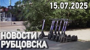 Новости Рубцовска (15.07.2025)