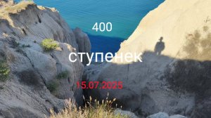 Анапа 15.07.2025 400 ступенек