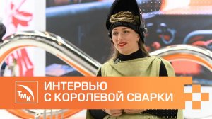Александра Weld Queen о синтезе искусства и промышленности