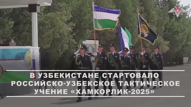 Торжественная церемония открытия учений ВС России и Узбекистана «Хамкорлик-2025»