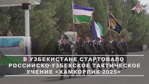 Торжественная церемония открытия учений ВС России и Узбекистана «Хамкорлик-2025»
