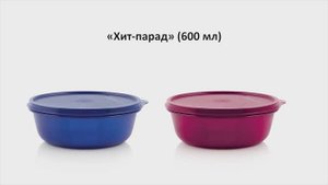 «Хит-парад» (600 мл) Tupperware
