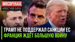Трамп «послал» 18 пакет || Макрон решил добиться мирового «замеса» || Киев транжирит ракеты из США