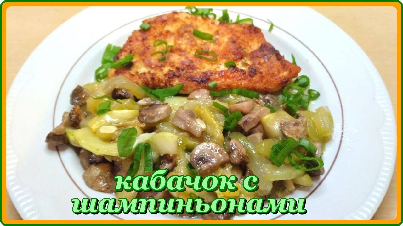 вкусно и просто КАБАЧКИ С ШАМПИНЬОНАМИ ,ЗАПЕЧЕННЫЕ В ДУХОВКЕ