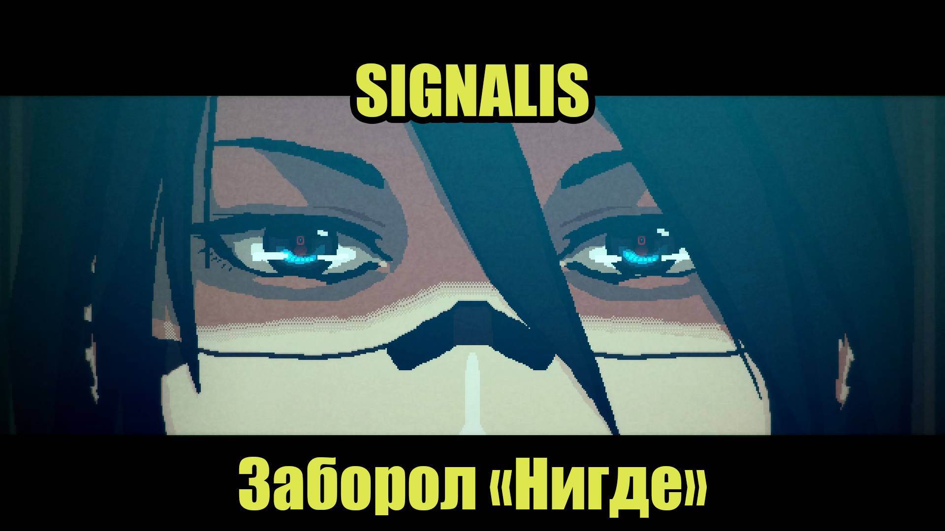 SIGNALIS #11