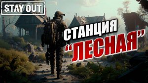 СТАНЦИЯ "ЛЕСНАЯ" | Stay Out / Сталкер Онлайн | #2