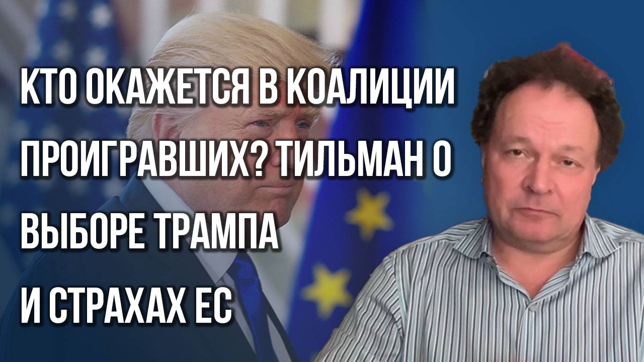 Трамп хочет выйти из конфликта на Украине, но... О двух сценариях и о тех, кто проиграет — Тильман