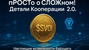 пРОСТо о сЛОЖном: Кооперация 2.0 = $SVOI новые детали