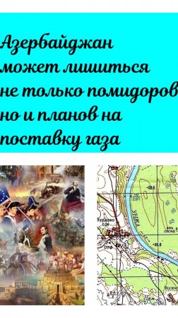 Бить Азербайджан будем не только по помидорам