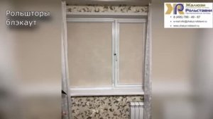 Рольшторы блэкаут...