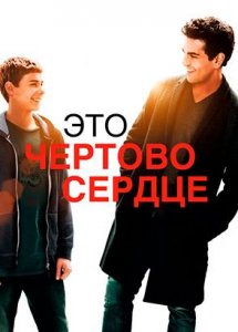 Это чёртово сердце (фильм, 2017)