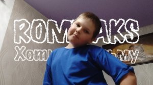 Romilaks - Хоть в тюрьму (Премьера клипа 2025)