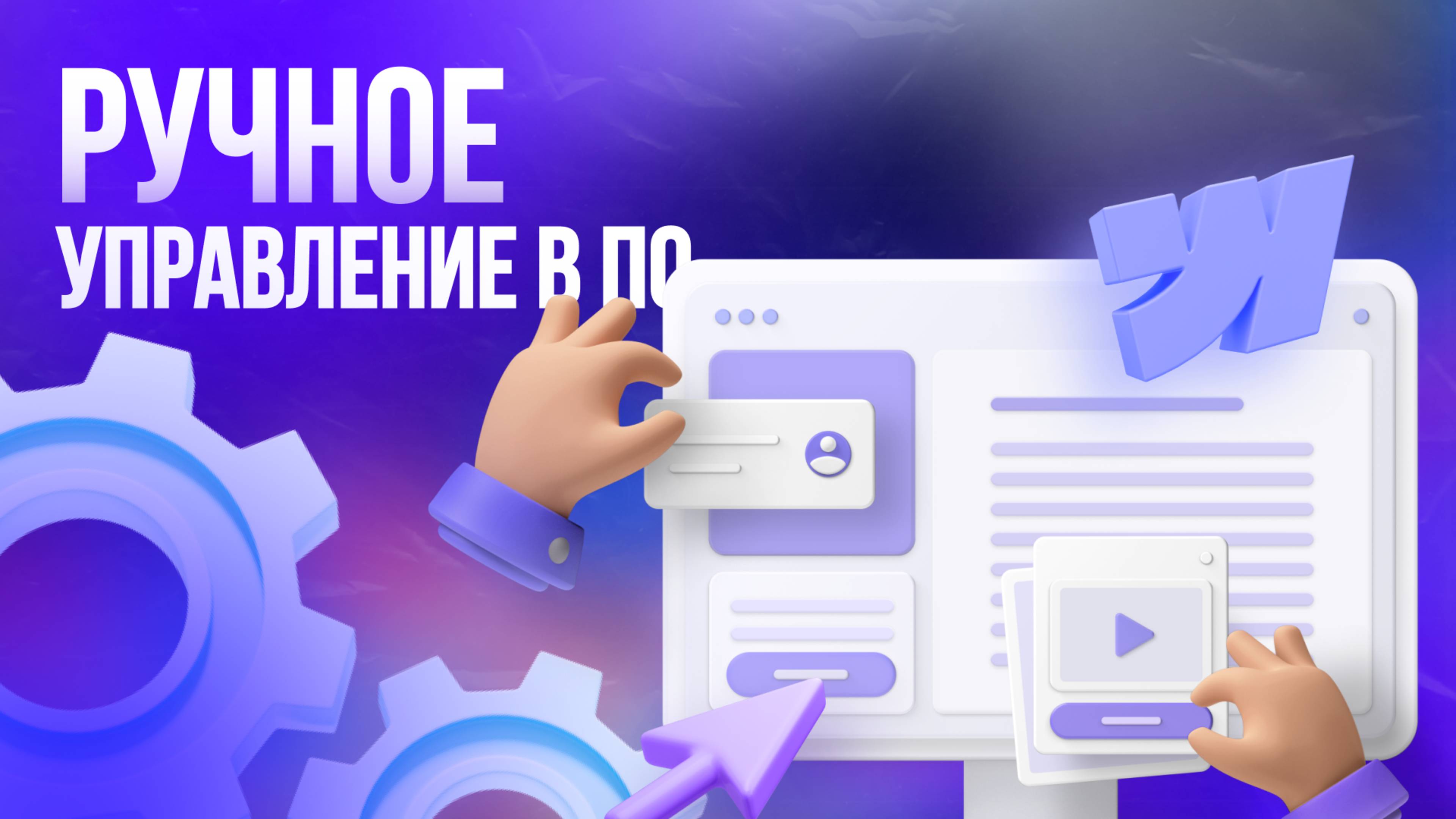 Ручное управление аккаунтом на мп ВБ, Озон и ЯМ