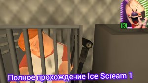 Полное прохождение Ice Scream 1