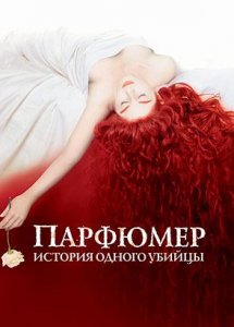 Парфюмер: История одного убийцы (фильм, 2006)