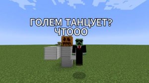 танцующий голем!! в майнкрафте