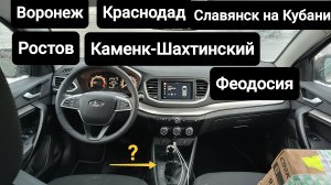 LADA Vesta,,,прошивка по М4 до моря и обратно !!!