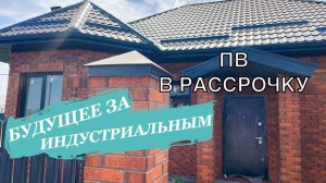 Дом с ГАЗом в Индустриальном а ПВ в рассрочку