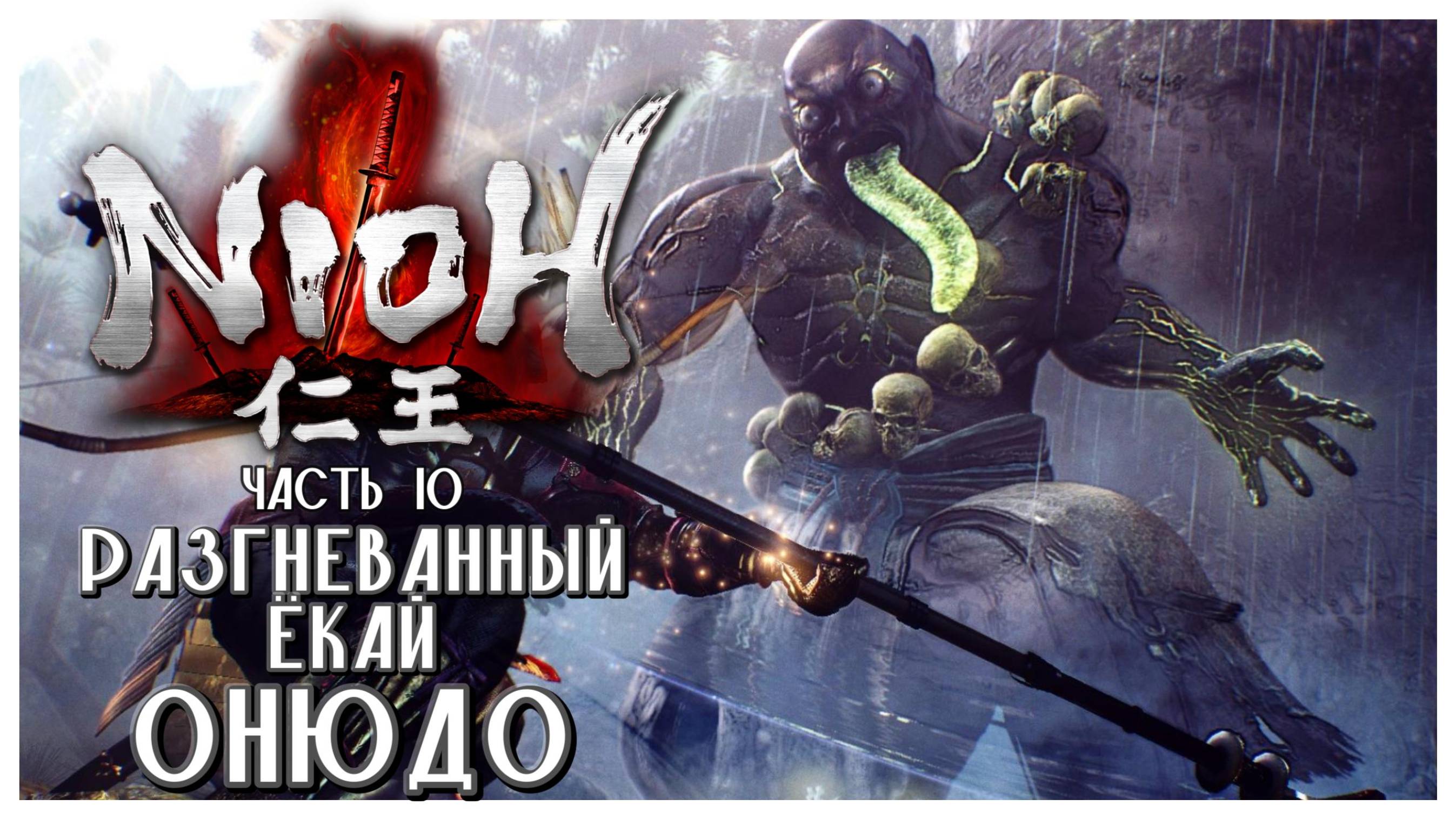 Три разгневанных Бога I Nioh I полное прохождение #10