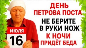 16 июля День Петрова поста. Что нельзя делать 16 июля. Народные Традиции и приметы Дня