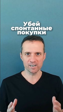 Убей спонтанные покупки