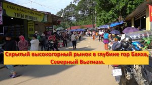 Скрытый высокогорный рынок в глубине гор Бакха, Северный Вьетнам.