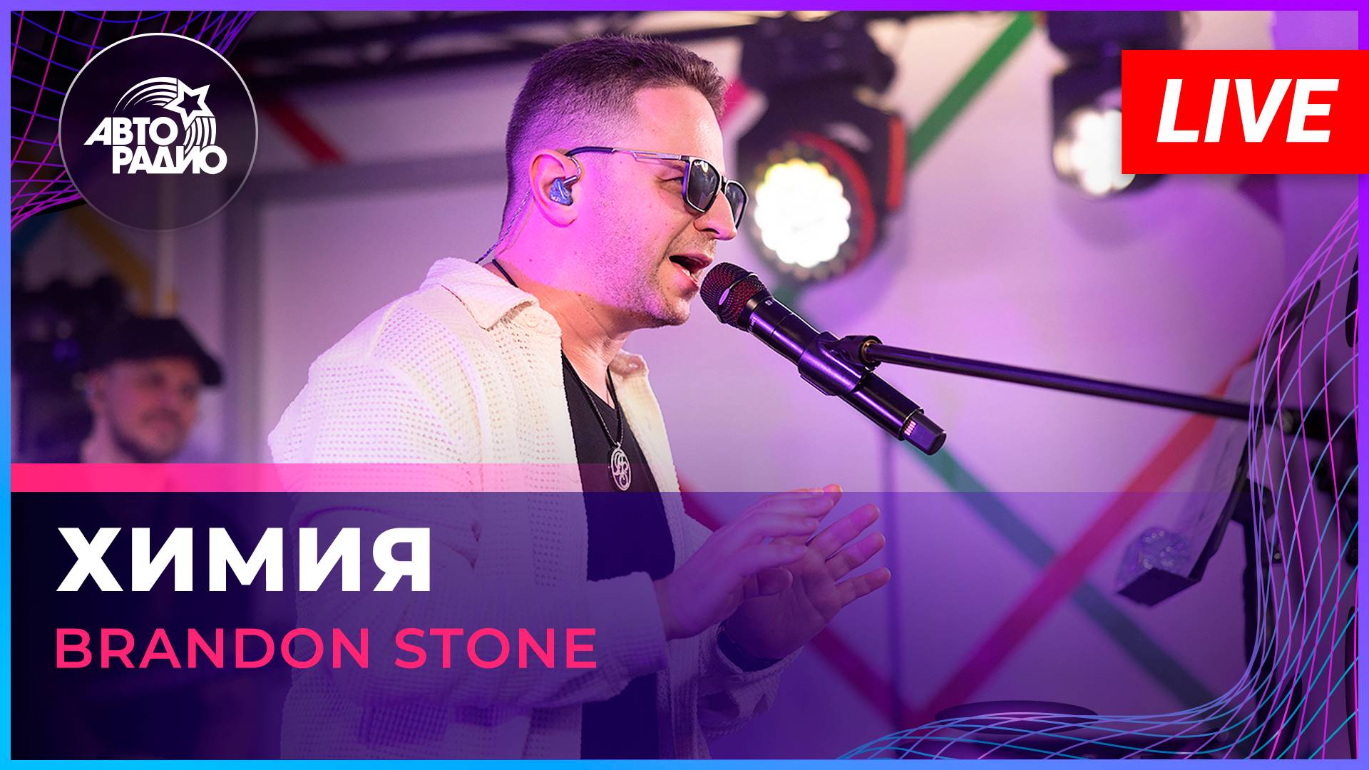 Brandon Stone - Химия (LIVE @ Авторадио)