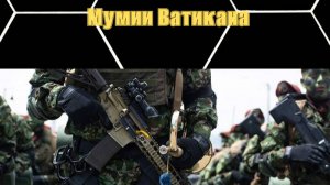 "Мумии Ватикана" - запись прямого эфира от 15 июля 2025 года. #сетевая_партия